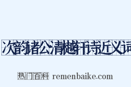 次韵诸公清樾轩诗近义词是什么意思的图片